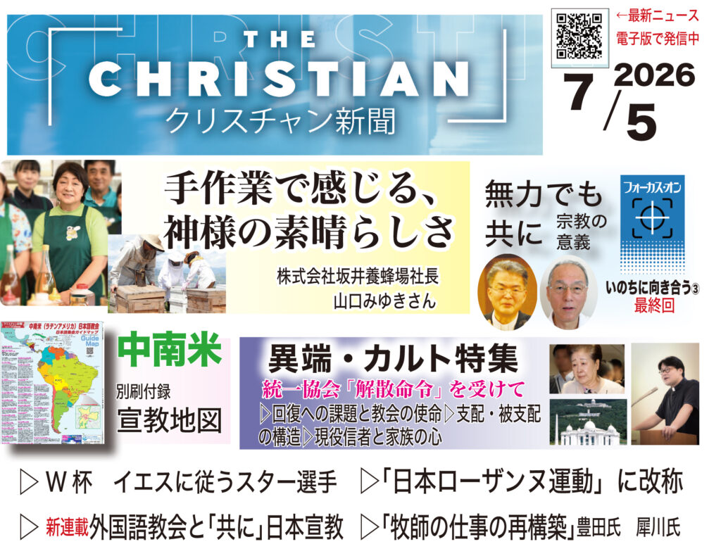 最新号の見どころ　クリスチャン新聞7月5日号