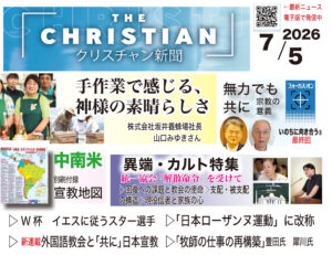 最新号の見どころ クリスチャン新聞7月5日号
