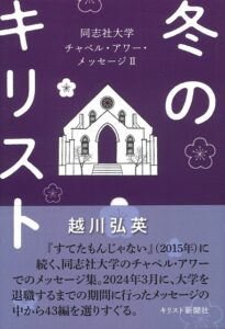 【レビュー】『冬のキリスト　同志社大学チャペル・アワー・メッセージII』越川弘英著
