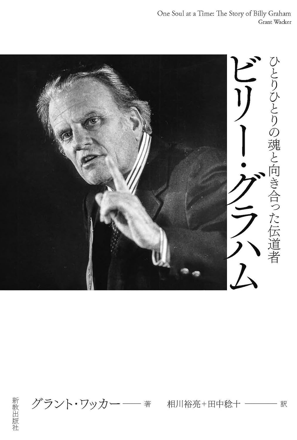 【書評】人間グラハムを深掘りしたその内容にわくわく『ビリー・グラハム』評・守部喜雅