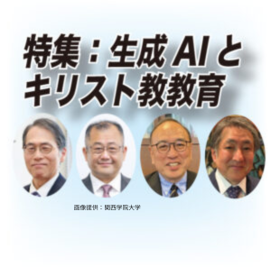 【キリスト教学校特集】　生成AIとキリスト教教育