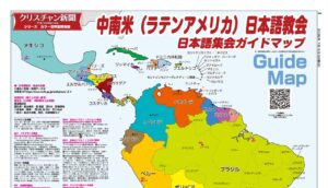 ◎シリーズ　カラー世界宣教地図◎中南米（ラテンアメリカ）日本語教会、日本語集会ガイドマップ