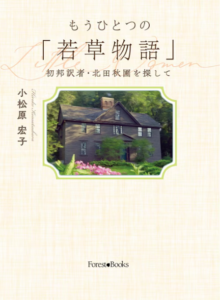 【レビュー】『もうひとつの「若草物語」　初邦訳者・北田秋圃を探して』