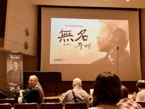 【速報】CGN日本開局20周年記念 映画「無名」東京で特別上映