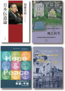 【レビュー】『死生学年報2026』『日本伝道論』『戦後80年連続講演集』『みんなのさんびか 希望と平和』