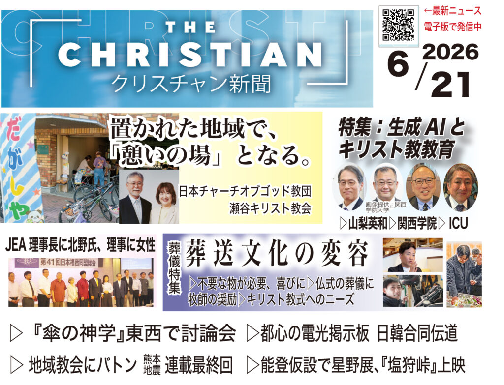 最新号の見どころ　クリスチャン新聞6月21日号
