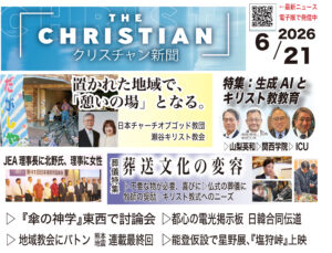 最新号の見どころ クリスチャン新聞6月21日号