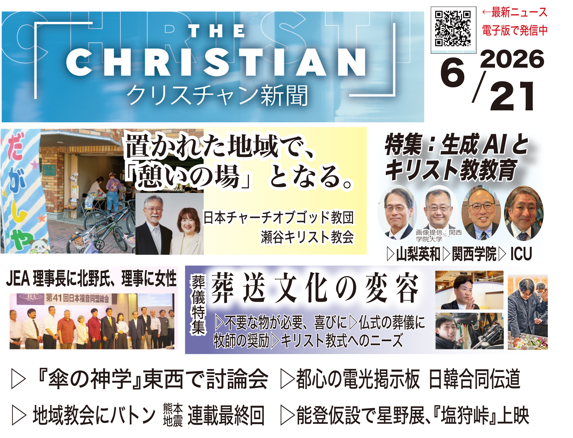 最新号の見どころ　クリスチャン新聞6月21日号