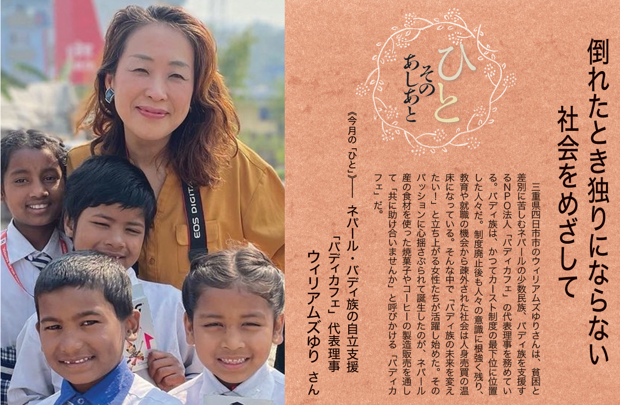 福音版7月号 倒れたとき独りにならない社会をめざして ネパール支援「バディカフェ」代表理事 ウィリアムズゆりさん