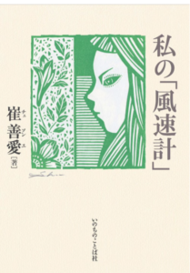 【書評】命の息で心身に彫り刻む証言、呼びかける声 崔善愛著『私の「風速計」』 評・後藤敏夫