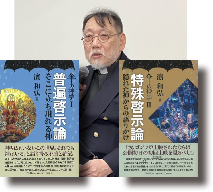 【詳報】物語性の中で「啓示」を現代に問う　濱和弘氏『傘の神学』めぐり東西で討論会