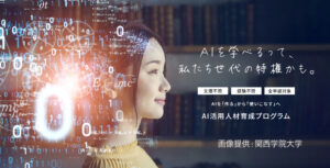 【キリスト教学校特集②】AI時代に重要なのは人間力　関西学院大学