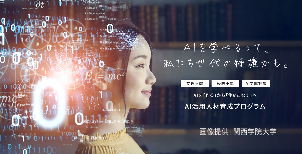 【キリスト教学校特集②】AI時代に重要なのは人間力　関西学院大学