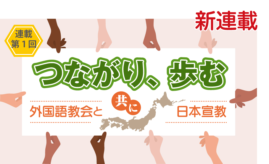 【初回無料 新連載】外国語教会と共に日本宣教　つながり、歩む　1