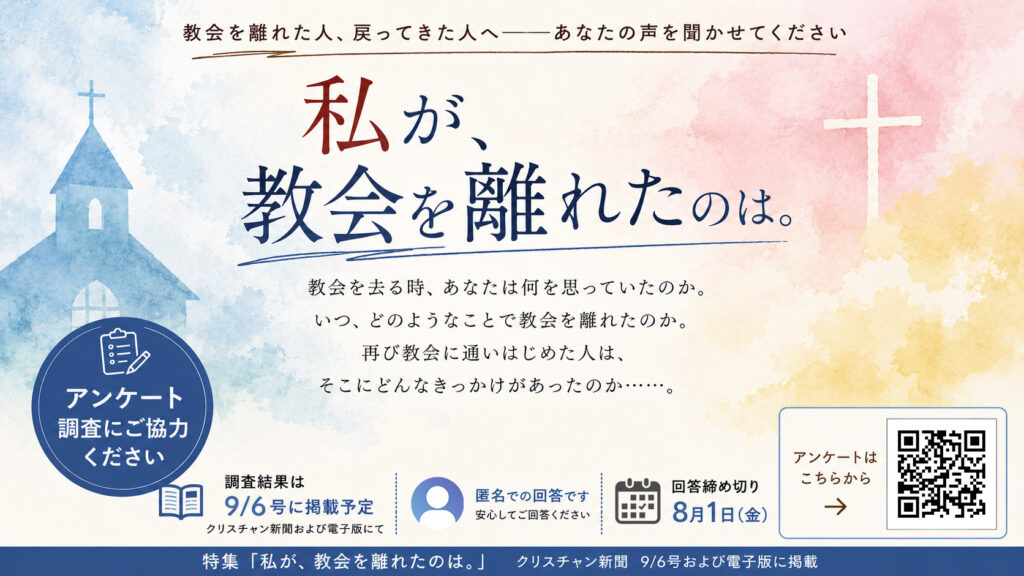 【アンケートのお願い】特集「私が、教会を離れたのは。」