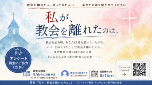 【※受付終了アンケートのお願い】特集「私が、教会を離れたのは。」