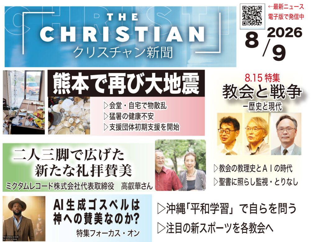 最新号の見どころ　クリスチャン新聞8月9日号