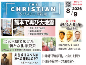 最新号の見どころ クリスチャン新聞8月9日号
