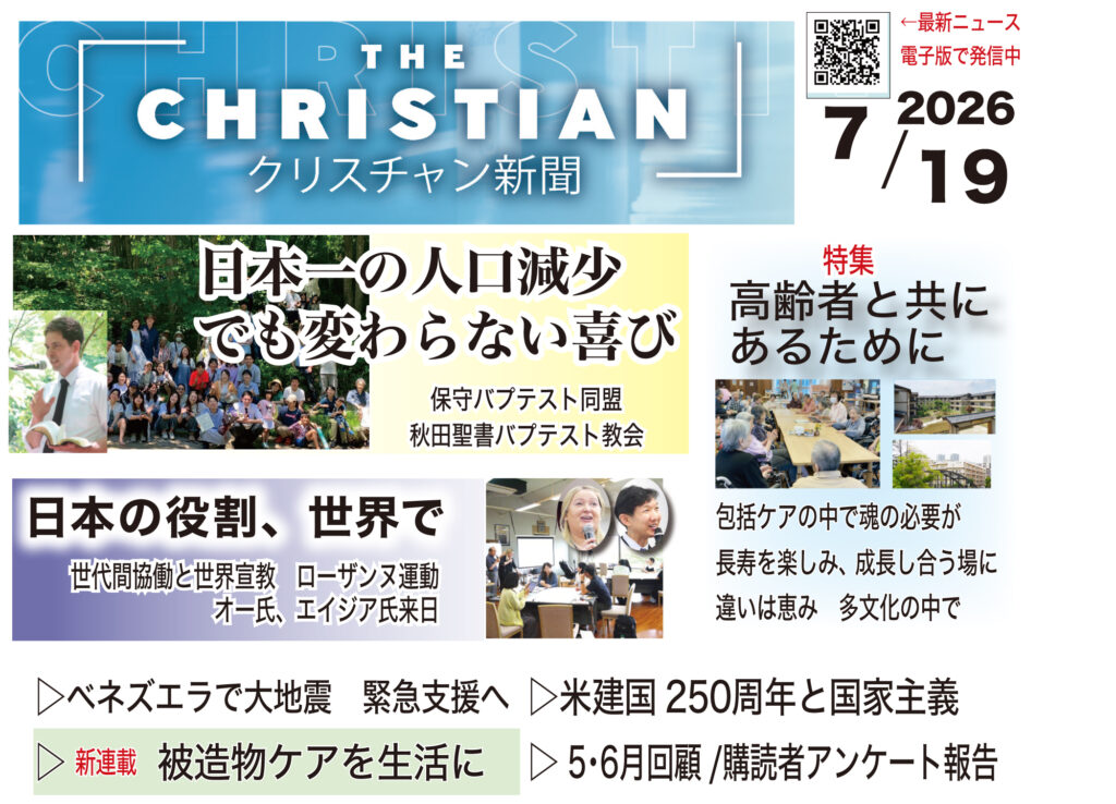 最新号の見どころ　クリスチャン新聞7月19日号