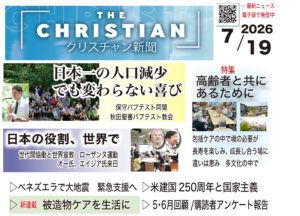 最新号の見どころ クリスチャン新聞7月19日号