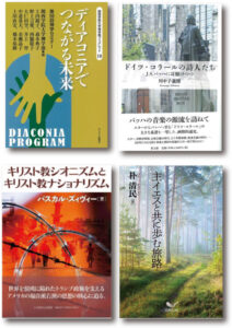 【レビュー】『ドイツ・コラールの詩人たち』『ディアコニアでつながる未来』『主イエスと共に歩む旅路』『キリスト教シオニズムとキリスト教ナショナリズム』