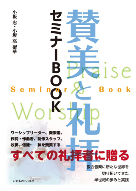 【書評】現代普遍的な「ポップス調」が宣教につながる　『賛美と礼拝セミナーBOOK』評・永井信義