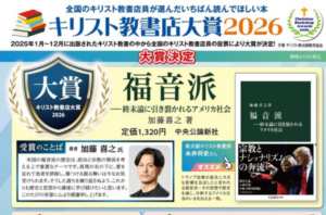 大賞に『福音派　ー終末論に引き裂かれるアメリカ社会』「キリスト教書店大賞2026」受賞作品発表