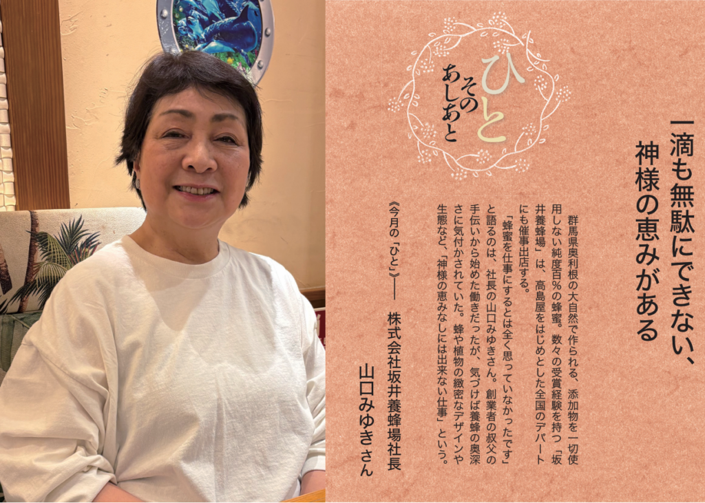 福音版8月号　一滴も無駄にできない、神様の恵みがある 株式会社坂井養蜂場社長　山口みゆき さん
