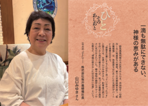 福音版8月号　一滴も無駄にできない、神様の恵みがある 株式会社坂井養蜂場社長　山口みゆき さん