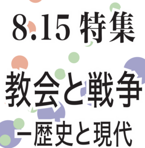 【8.15特集】教会と戦争－歴史と現代