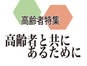 高齢者特集　高齢者と共にあるために