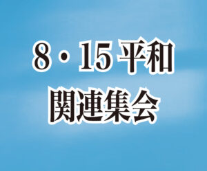 8・15平和関連集会(8月2日~9月25日)