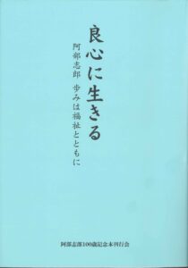 【レビュー】『良心に生きる　阿部志郎 歩みは福祉とともに』