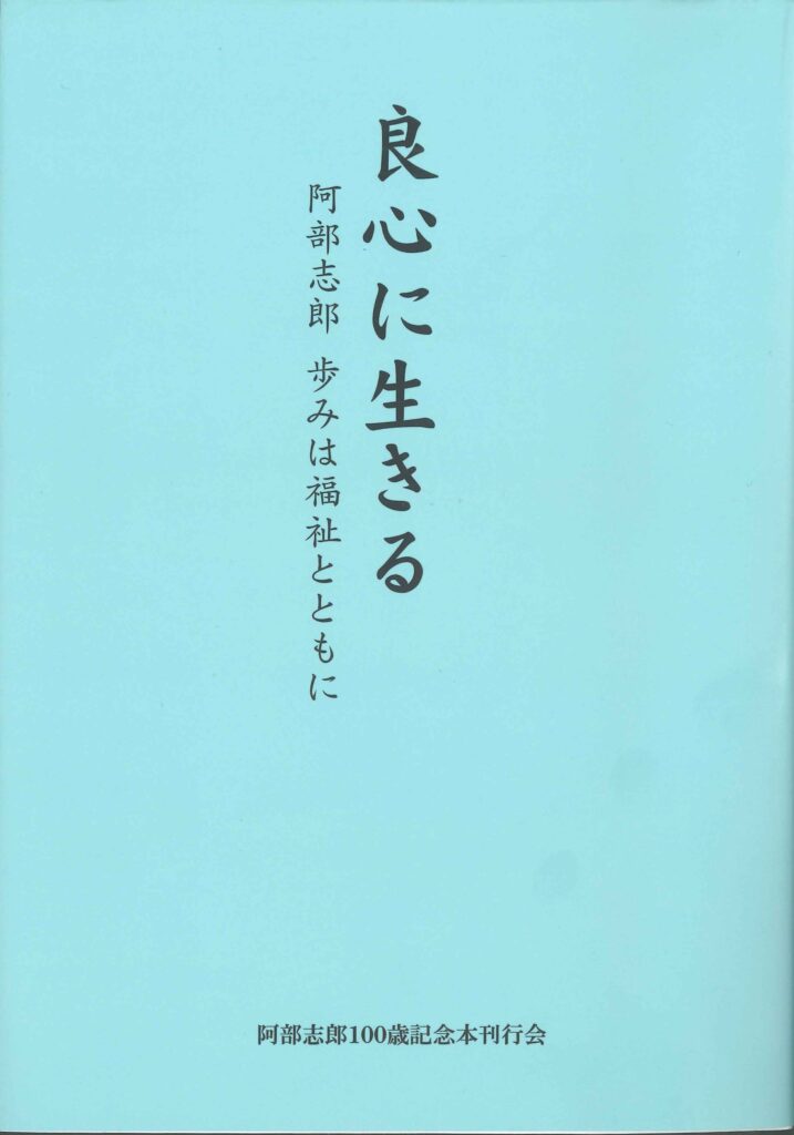 【レビュー】『良心に生きる　阿部志郎 歩みは福祉とともに』
