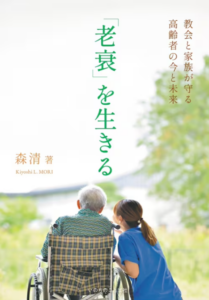 『「老衰」を生きる　教会と家族が守る高齢者の今と未来』森清