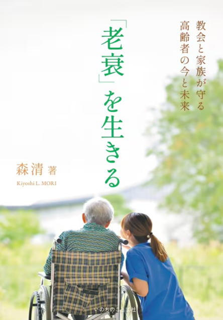 『「老衰」を生きる　教会と家族が守る高齢者の今と未来』森清