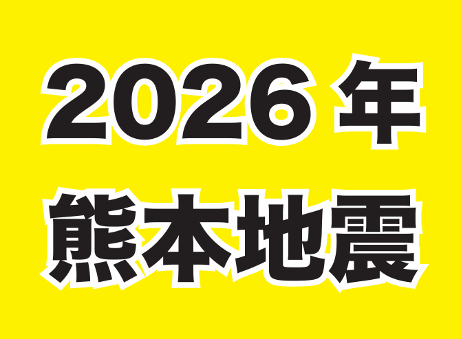 断水、幼保対応など　日本基督教団九州教区で熊本地震救援対策本部　教会被害情報HPで更新
