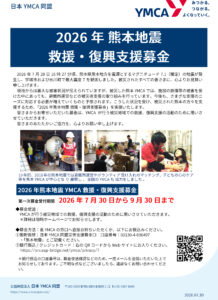 熊本に多数拠点のYMCA「2026年熊本地震　救援・復興支援募金」受付開始