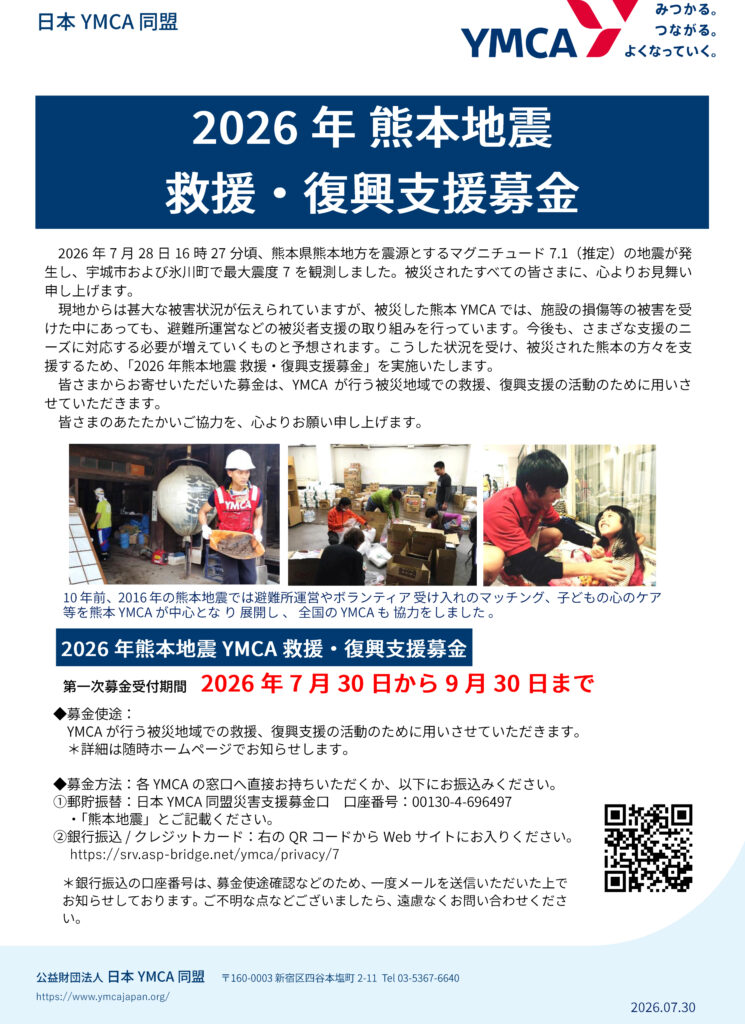 熊本に多数拠点のYMCA「2026年熊本地震　救援・復興支援募金」受付開始