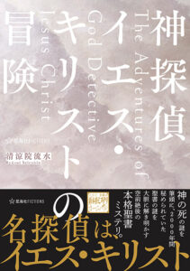 “面白さ”で聖書を伝える 『神探偵イエス・キリストの冒険』清涼院流水 普段着の読書作家編第6回