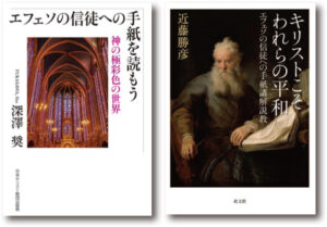 【レビュー】『キリストこそわれらの平和 エフェソの信徒への手紙講解説教』『エフェソの信徒への手紙を読もう 神の極彩色の世界』