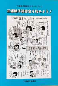 【特集 読書会②】垣根なく、口を開き、心を開く 綾子さんの作品で 寄稿・正田早苗(三浦綾子読書会運営委員)