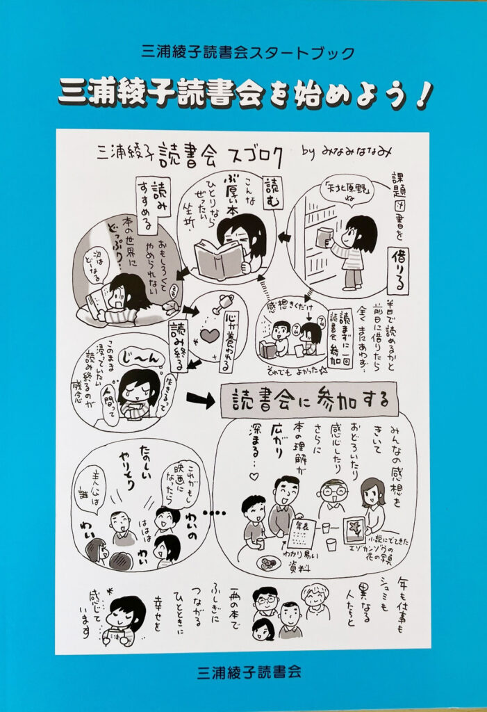 【特集 読書会②】垣根なく、口を開き、心を開く　綾子さんの作品で　寄稿・正田早苗（三浦綾子読書会運営委員）