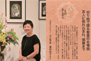 福音版9月号 切り絵で語る聖書の名場面 友人に惚れ込まれ、個展まで 切り絵作家 澤田 知子 さん
