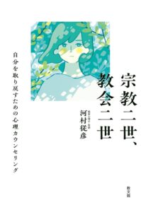 【レビュー】『宗教二世、教会二世 自分を取り戻すための心理カウンセリング』