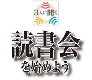 【特集】読書会を始めよう