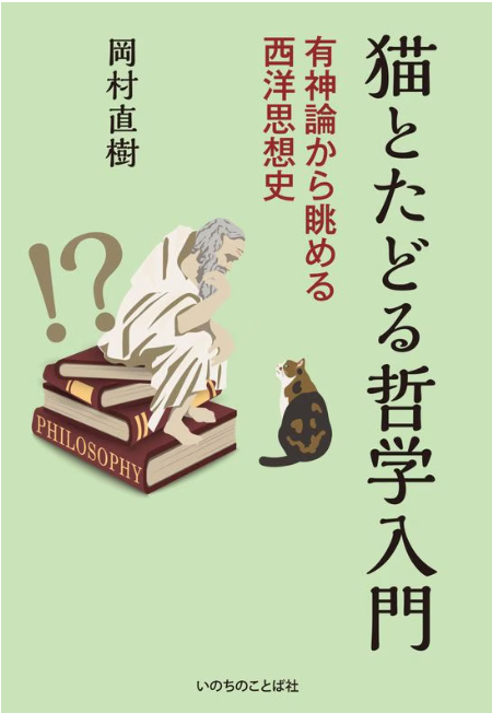 【書評】現代人の価値観や疑問の背景を知る　『猫とたどる哲学入門』