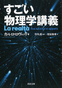 世界観の「ずれ」に気づく 『すごい物理学講義』 牧師編 第7回 鎌野直人 普段着の読書