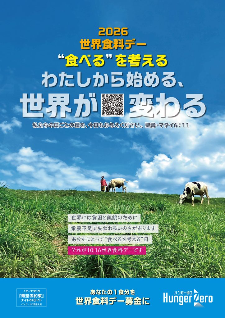 9月から「2026世界食料デー月間」開始　ハンガーゼロ　