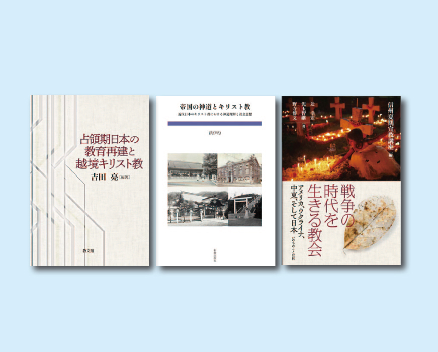 【レビュー】『占領期日本の教育再建と越境キリスト教』『帝国の神道とキリスト教　近代日本のキリスト者における神道理解と社会思想』『戦争の時代を生きる教会』